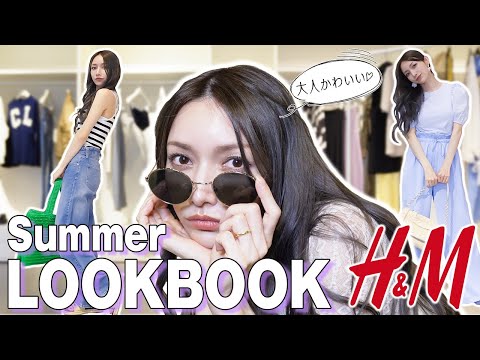 【LOOKBOOK】後藤真希のH&M夏服！大人にぴったりな7daysコーデを紹介するよ〜🌻