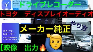 トヨタ　メーカー付け　ドラレコ映像【出力方法】USB出力　使用:新型シエンタ　今後の展開は？概要欄へ