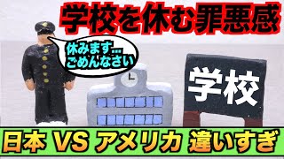 学校を休むことの重大さが日本とアメリカで違いすぎる！日本 VS アメリカ#Shorts