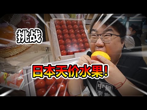 【探店美食】這樣的天價水果 每一口都在咬黃金?!