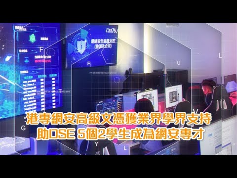 港專網絡安全高級文憑　助DSE畢業生成為網安專才