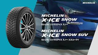 MICHELIN X-ICE SNOW   「X-ICE史上一番止まる」　　　　　　　　　　　　「氷も雪も、全ての冬道に。長く続く安心感を届けるスタッドレスタイヤ」