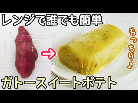 レンジで5分「スイートポテト」オーブン不要！しっとりなめらかな食感‼さつまいもスイーツ・さつま芋消費・電子レンジ簡単お菓子作り方・さつま芋皮再利用