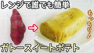 レンジで5分「スイートポテト」オーブン不要！しっとりなめらかな食感‼さつまいもスイーツ・さつま芋消費・電子レンジ簡単お菓子作り方・さつま芋皮再利用