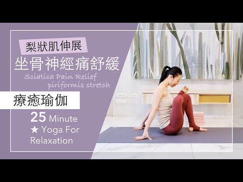 坐骨神經痛舒緩【療癒瑜伽】Yoga For Relaxation ★ Sciatica Pain Relief/piriformis stretch #梨狀肌伸展 #4k畫質