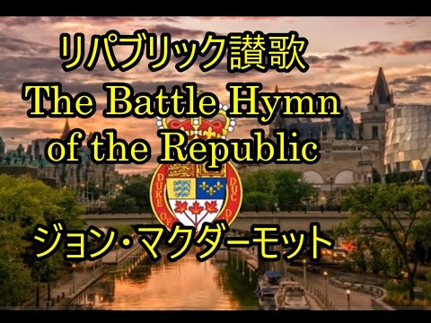 98‐97   リパブリック讃歌 ,The Battle Hymn of the Republic   ジョン・マクダーモット