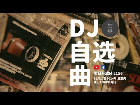 《周日开放Mic156》第10季｜DJ自选曲｜ 11月17日2024年晚上8:30PM｜Youtube与Facebook同步直播