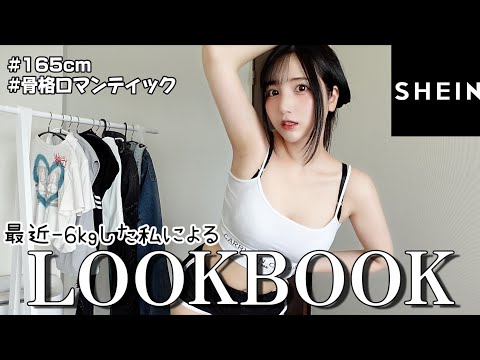 【SHEIN】むちむち女による着痩せLOOKBOOK！🏫