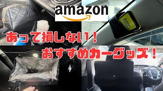 【Amazon】安いのに超便利！あって損しないおすすめカーグッズ！