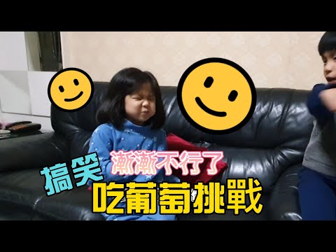 吃葡萄挑戰 搞笑 VLOG BOSS東