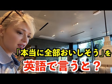 【英語リスニング】「本当に全部おいしそう」を英語で言うと？〜ロサンゼルスの高級スーパー〜