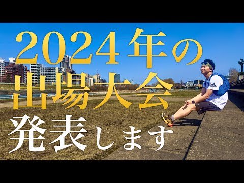 【今年はあの大会】2024年の出場大会と近況