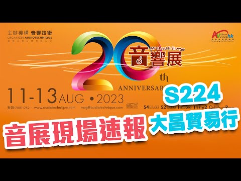 2023音響展現場速報 S224-大昌貿易行