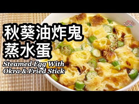 粵語 | 秋葵油炸鬼蒸水蛋 | 簡單家常菜 | Steamed Egg With Okra And Fried Stick