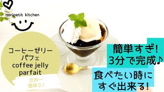 【3分で完成!!】食べたい時にすぐ出来る♡世界一簡単な【コーヒーゼリーパフェ】