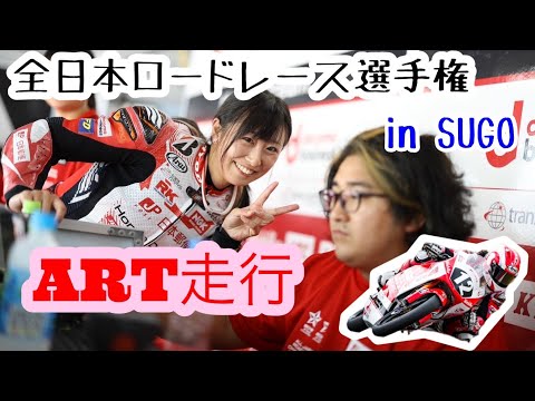 【全日本ロードレース選手権in SUGO】2024 ART走行