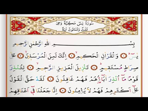 Surah Yasin - Saad Al Ghamdi surah yasin with Tajweed