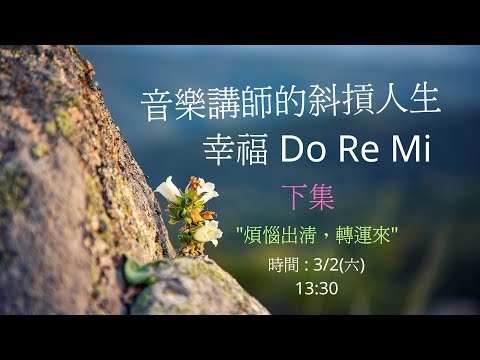 📯音樂講師的〰斜摃人生 ✨幸福Do Re Mi(下集)