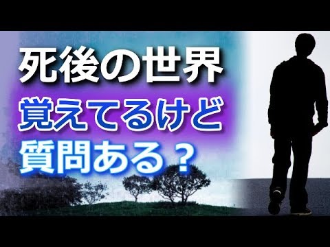 【死後の世界】覚えてるんだけど質問ある？