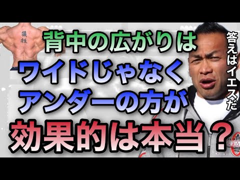 【山岸秀匡】広背筋を広くするのはワイドなのかアンダーなのか【山岸秀匡/ビッグヒデ/切り抜き】