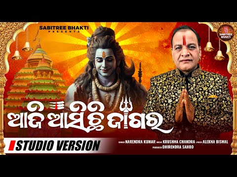 Aji Asichi Jagara || Mahashivaratri Bhajan || Narendra Kumar || Jagar odia bhajan || Sabitree Bhakti