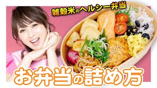 【パパさん大喜び！】雑穀米でヘルシー&美味しいお弁当作り【渡辺美奈代】