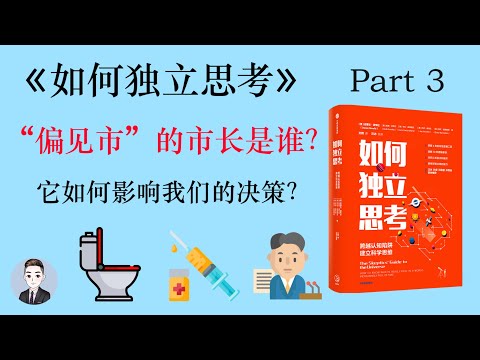 為什麼人們總會第一時間為自己的觀點找證據來證明自己？ | 如何獨立思考 | David读书科普