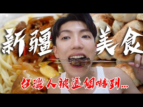 〖卡特〗台灣人被“新疆”嚇到...「新疆道地必吃美食😍」你吃過羊的“蛋蛋“嗎？竟當地路邊烤鴿子！去過了一次就會愛上❤️