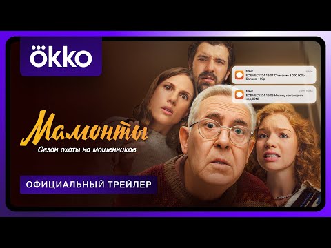 Мамонты | Официальный трейлер | C 9 декабря в Okko