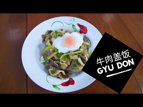 牛肉盖饭 / Gyu Don {附加简单温泉蛋做法}