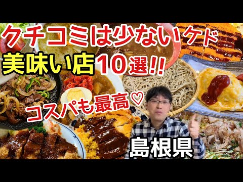 Few reviews, but I want to eat again! 10 delicious restaurants Shimane ,Japan