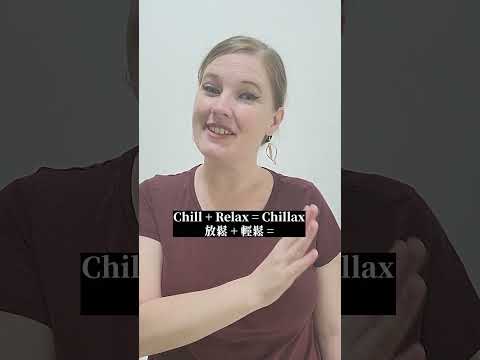 看影片學英文! 你知道Chill加上Relax合起來要怎麼說嗎?