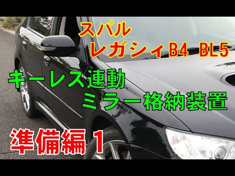 レガシィB4　BL5「キーレス連動ミラー格納装置」取り付け準備編 その１