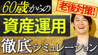 【60歳の資産運用】老後2,000万円問題を一撃で解消する裏ワザを教えます【60歳は必見!!】