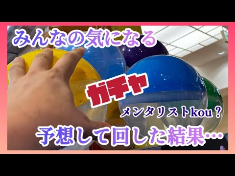 【ガチャ開封レビュー】みなさんが気になるガチャガチャを予想し回した結果…#カプセルトイ #ガシャポン#ミニチュア#話題#新商品#人気#売り切れ続出‼️