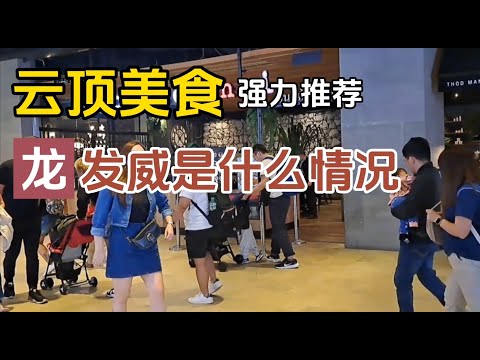 【云顶美食】强力推荐的泰式套餐（必吃），‘龙’发威是什么情况，除了呐喊，当然还有啦.....