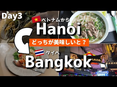 ベトナム ・ハノイ旅行. タイ・バンコク旅行一人旅Vlog：3日目一人旅Vlog 3日目. ベトナム・ハノイ旅行からタイ・バンコクへ.【タイ一人旅】