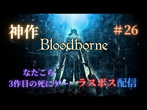 地底人になってイクゥ！！4 聖杯マラソン参加自由型　【Bloodborne】