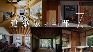 【建築家の自邸】7つの、住宅哲学。