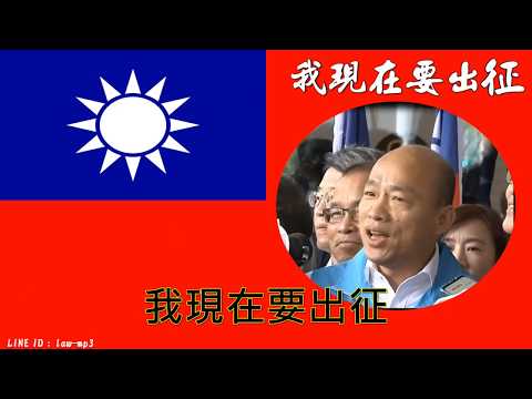 我現在要出征 韓國瑜先生  清唱版