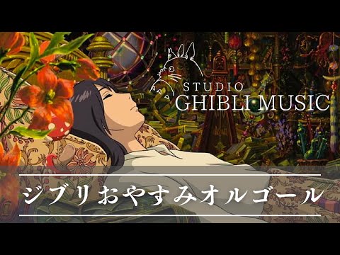 おやすみジブリ・オルゴールメドレー 〜流れ星と共に🌌〜【癒し・睡眠用・作業用BGM 途中広告なし】Studio Ghibli music box collection, sleeping bgm