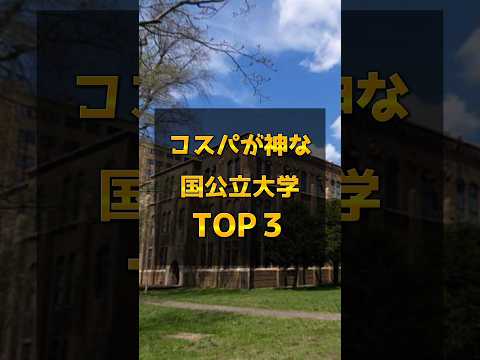 【コスパ神✨️】国公立大学TOP3👑