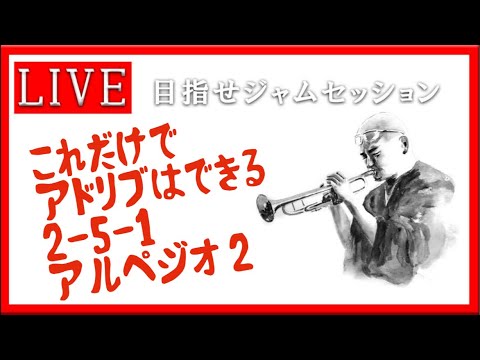 【トランペット】 超初心者でもこれだけでアドリブが吹ける　アルペジオ2  #トランペット #金管楽器 #trumpet