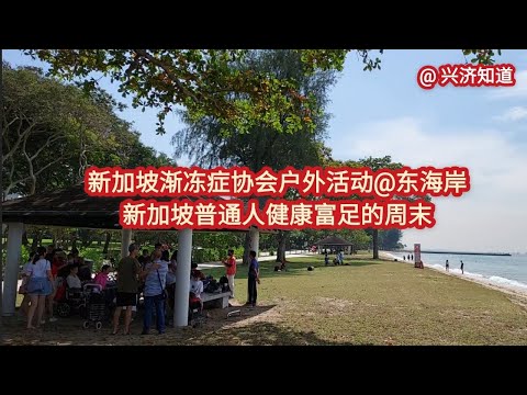 新加坡渐冻症协会(MNDA SG)户外活动@东海岸。这个暑假世界各地不太平，新加坡的幸福生活尤其珍贵。