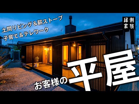 【平屋日和】お客様の家ご紹介③【縁側家族】