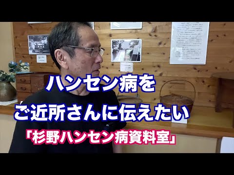 ハンセン病を ご近所さんに伝えたい「杉野ハンセン病資料室」福岡県・小竹町（制作  宮﨑賢）