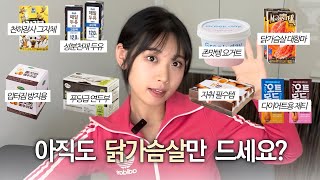 -30kg! " 초간편 다이어트 단백질템 " 8종 추천