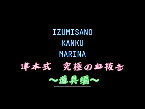 津本式　究極の血抜き　道具編