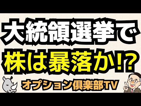 米大統領選挙の前後に日米株価急落か!?／OP売坊さん 【オプション倶楽部TV】