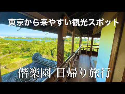 【茨城】日帰り5000円旅！夏の偕楽園へ行ってみた